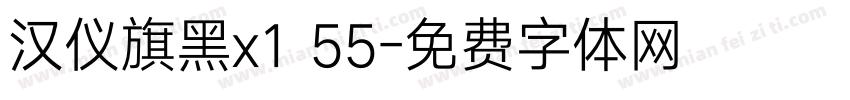 汉仪旗黑x1 55字体转换